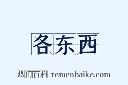 各东西是什么意思的图片